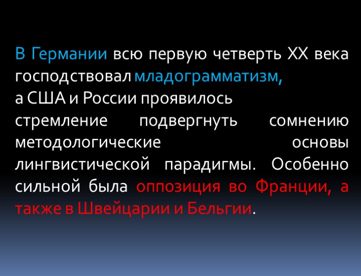 В Германии всю первую четверть XX века господствовал младограмматизм, а США и России проявилось